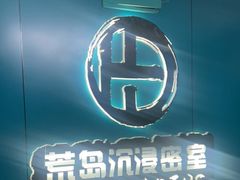 -荒岛实景沉浸密室(江汉路1店)