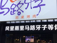 门面-马路牙子烧烤音乐酒馆(望京店)