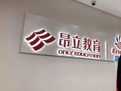 -昂立教育凯顿成长中心(嘉定南翔校区)