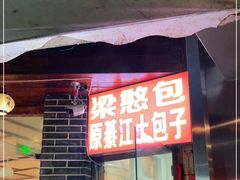 门面-梁憨包(南岸回龙湾店)