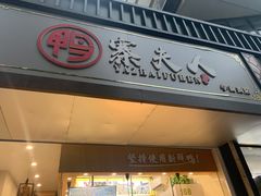 门面-鸭寨夫人(无锡首店)