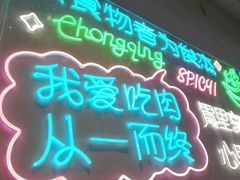 -耍盆友·重庆江湖菜(百子湾店)