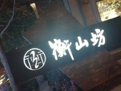 -徐家汇源景区-衡山坊