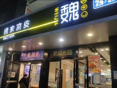 -魏家凉皮(梨园店)