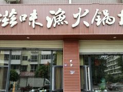 android_upload_pic-滋味鱼火锅坊(花荄店)