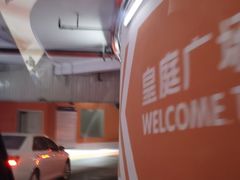 -皇庭广场(福华三路店)