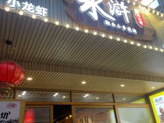 -水浒湘西小串烧烤.小龙虾.烤鱼(员村店)