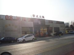 -08涮肉坊(广顺南大街店)