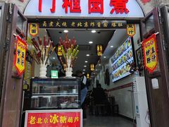 -门框胡同百年卤煮(北新桥店)