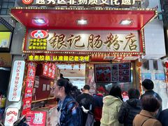 -银记肠粉店(北京路店)