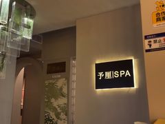 -予厘·推拿按摩·精油SPA(憩舍长安店)