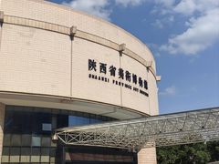 -陕西省美术博物馆