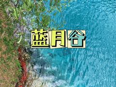 -玉龙雪山蓝月谷
