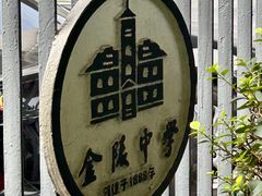 -金陵中学(河西分校)