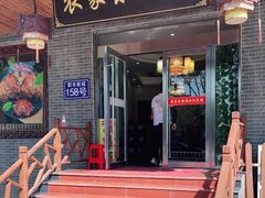 门面-灵福缘私房菜·农家菜(拈花湾·灵山大佛必推店)