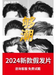 点击看大图 -极客侠男士假发定制补发