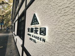 -一尺花园(安和花园店)