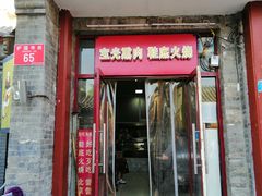 门面-宝光熏肉鞋底火烧(新街口店)