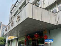 -群乐饭店(滨安路店)