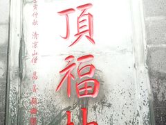 -五台山风景名胜区