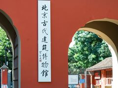 -北京古代建筑博物馆