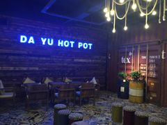 大渝火锅(宜兴店)-大渝火锅(氿滨大道店)