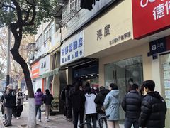 -芳婆糕团店(王府大街店)