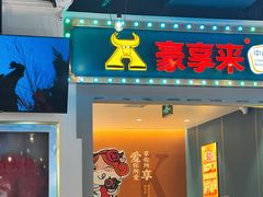 -豪享来(我格广场店)