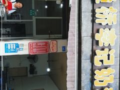 门面-渔桥李记奶汤面(东街店)