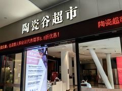 -中国陶瓷谷