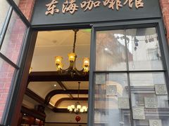 -东海咖啡馆