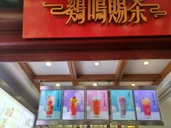 门面-鸡鸣赐茶(鸡鸣寺路店)