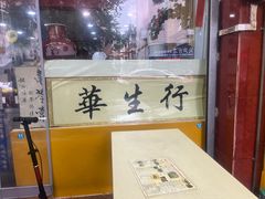 -华生行(大良店)