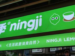 -柠季·手打柠檬茶(静安大悦城北座B1店 )