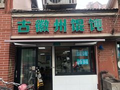 -古徽州馄饨店(宝安路店)