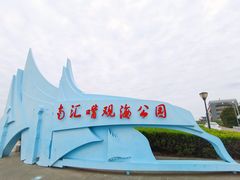 -南汇新城海滩