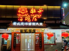 -海碗居(牡丹园店)