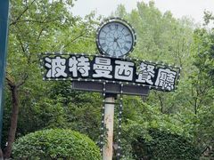 -波特曼西餐厅(南岗店)