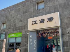 -江南驿·二十余年创意杭帮味(良渚玉鸟集店)