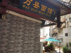 -万县面馆(高笋塘店)