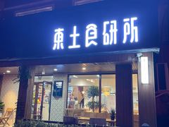 -东土食研所(渔港路店)