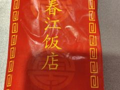 -春江饭店(共青团路总店)