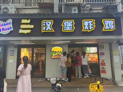 -前进5路汉堡炸鸡(前进五路店)