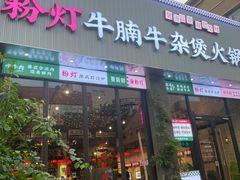-粉灯牛腩牛杂煲·鸡煲(双井店)