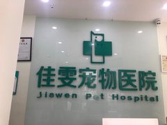 -佳雯宠物医院(信河分店)