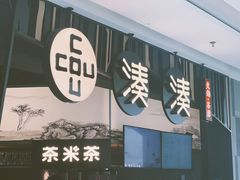 -湊湊火锅·茶憩(东城万达店)