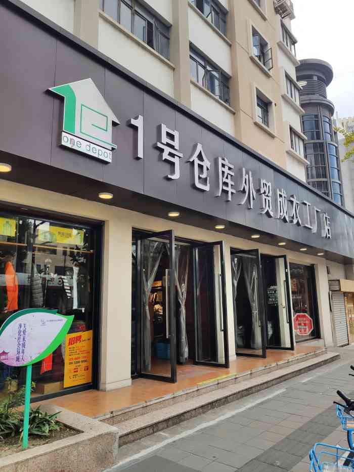 1号仓库外贸成衣工厂店-"离10号地铁3号出口不远的亲民小店,价格.
