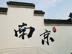 -南京市民俗博物馆(甘熙故居)