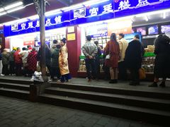 门面-宫廷糕点铺