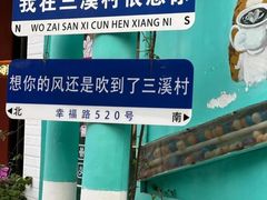 -三溪村